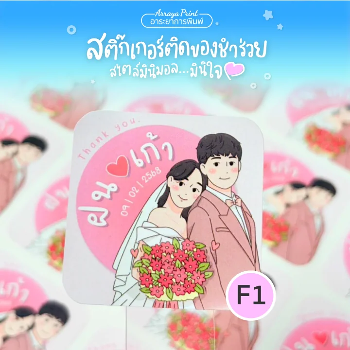 Wedding Sticker สติ๊กเกอร์งานแต่ง สติ๊กเกอร์ติดของชำร่วย แบบ F1 สไตล์น่ารัก ราคาถูก อาระยาการพิมพ์