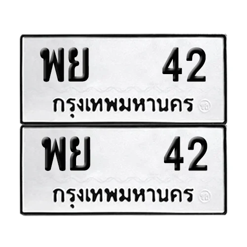 เลขทะเบียน 42 ทะเบียนรถ – พย 42 (เลขดี) เลขทะเบียน 42 ทะเบียนรถ – พย 42 (เลขดี)