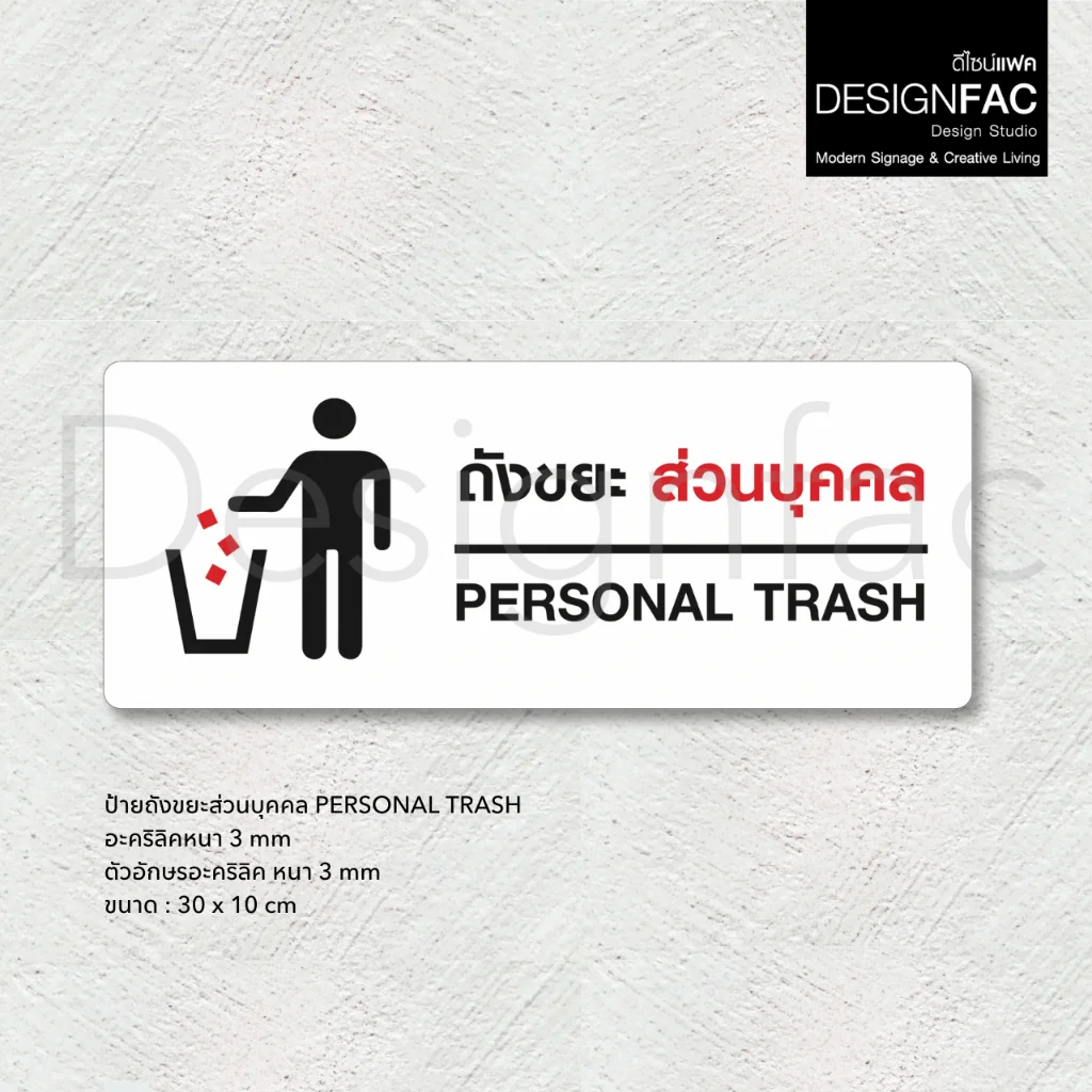ป้ายถังขยะส่วนบุคคล PERSONAL TRASH ป้ายพื้นที่ทิ้งขยะ ป้ายอะคริลิค สไตล์โมเดิร์น มินิมอล,Designfac