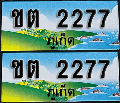 ทะเบียน 2277 – ขต 2277 ภูเก็ต (1) ทะเบียน 2277 – ขต 2277 ภูเก็ต (1)