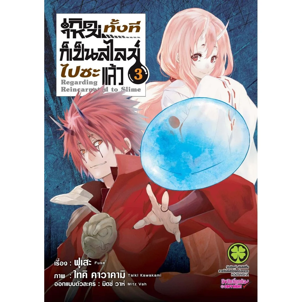 เกิดใหม่ทั้งทีก็เป็นสไลม์ไปซะแล้ว 3