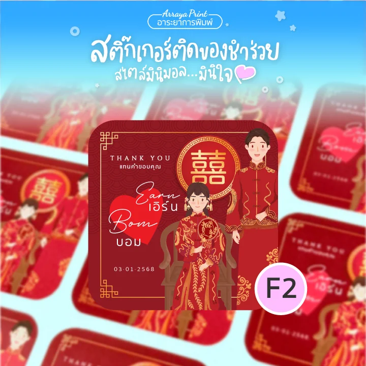 Wedding Sticker สติ๊กเกอร์งานแต่ง สติ๊กเกอร์ติดของชำร่วย แบบ F2 สไตล์จีน ราคาถูก อาระยาการพิมพ์