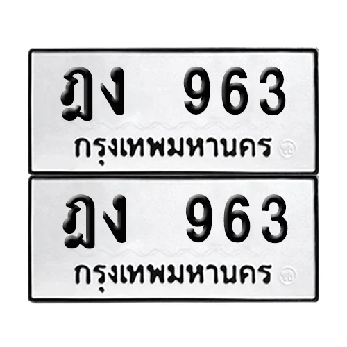 ทะเบียนรถ 963 – ฎง 963 (6) ทะเบียนรถ 963 – ฎง 963 (6)