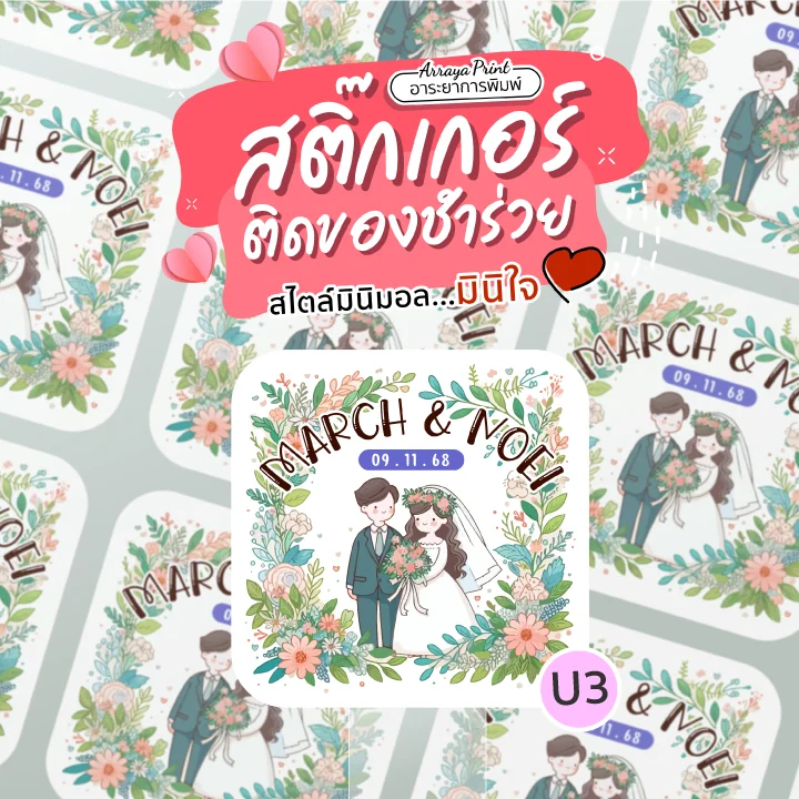 สติ๊กเกอร์งานแต่ง ลายพวงดอกไม้ (Floral Wreath) ธีมในสวน การ์ตูนคู่รักน่ารักพร้อมซุ้มดอกไม้ แบบ U3 อาระยาการพิมพ์