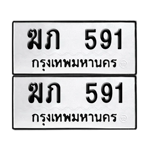 ทะเบียนรถ 591 – ฆภ 591 ผลรวมดี 19 (4) ทะเบียนรถ 591 – ฆภ 591 ผลรวมดี 19 (4)