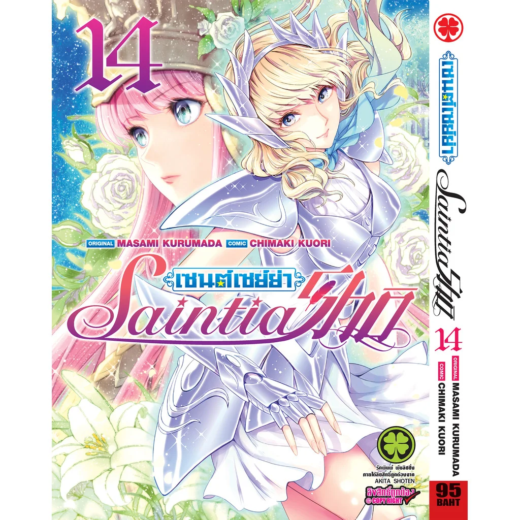 เซนต์เซย์ย่า Saintia Sho 14