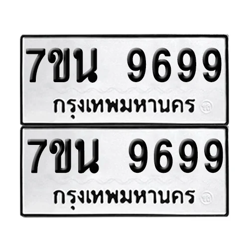 เลขทะเบียน 9699 ทะเบียนรถ 7ขน 9699 (1)