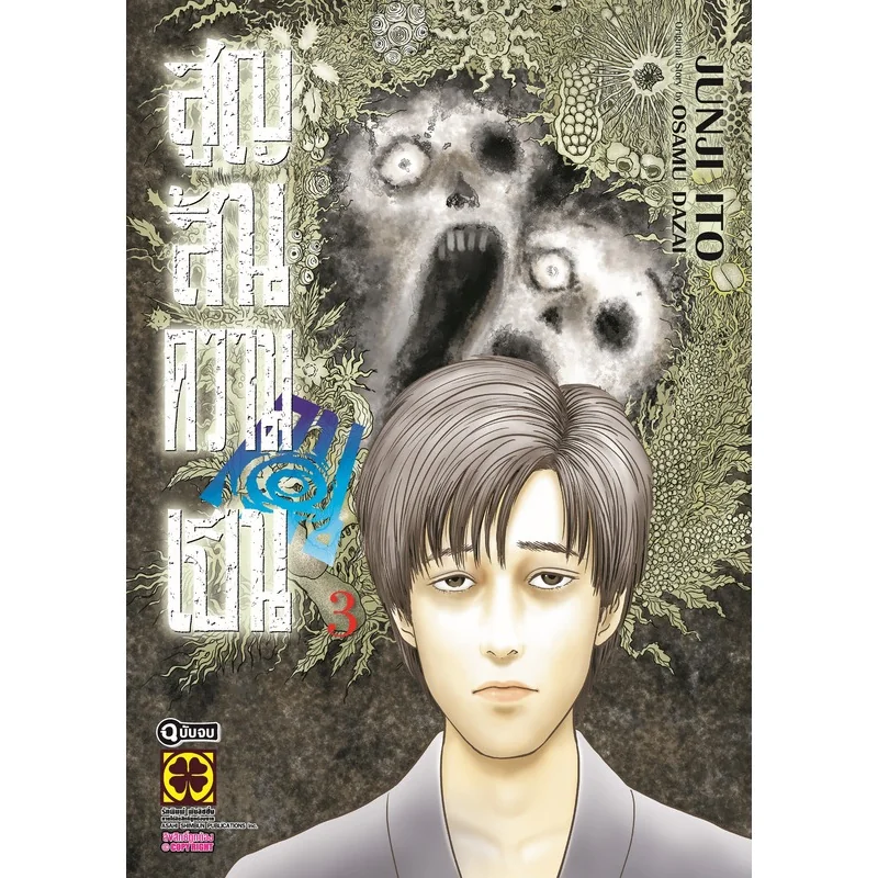 [Junji Ito] สูญสิ้นความเป็นคน 03 (จบ)