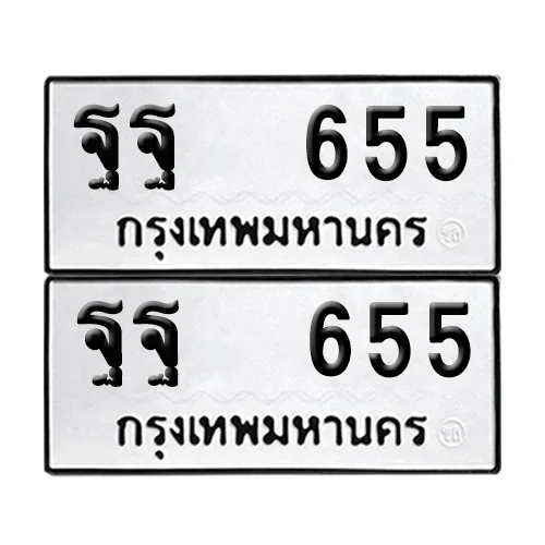 ทะเบียน 655 เลขทะเบียน ฐฐ 655 (8) ทะเบียน 655 เลขทะเบียน ฐฐ 655 (8)