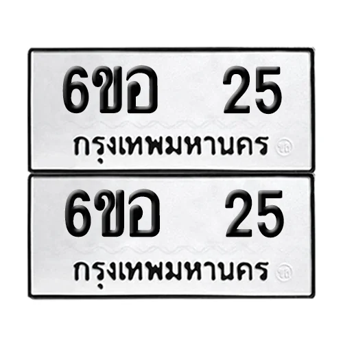 เลขทะเบียน 25 ทะเบียนรถ – 6ขอ 25 (เลขสวย)