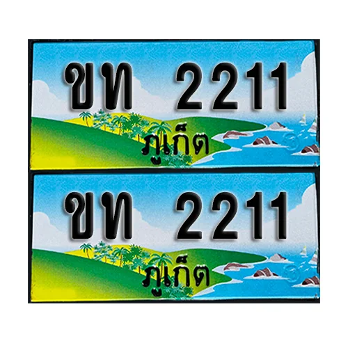 ทะเบียน 2211 – ขท 2211 ผลรวมดี 9 ภูเก็ต (1) ทะเบียน 2211 – ขท 2211 ผลรวมดี 9 ภูเก็ต (1)