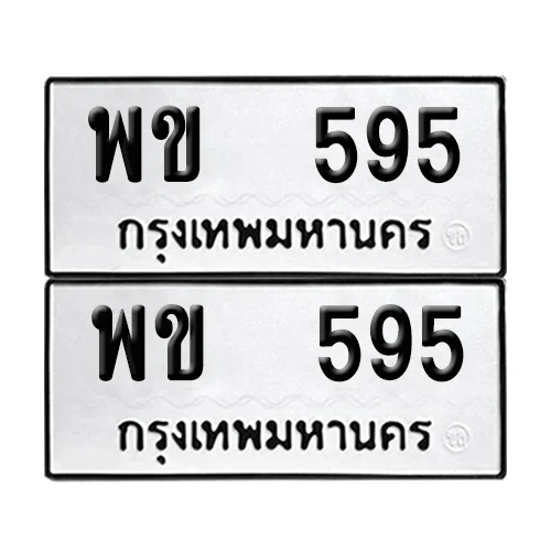 เลขทะเบียน 595 ทะเบียนรถ – พข 595 (เลขสวย)