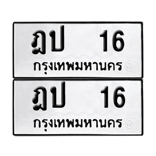 ทะเบียน 16 – หมวด ฎป 16 ผลรวมดี 14 (6)
