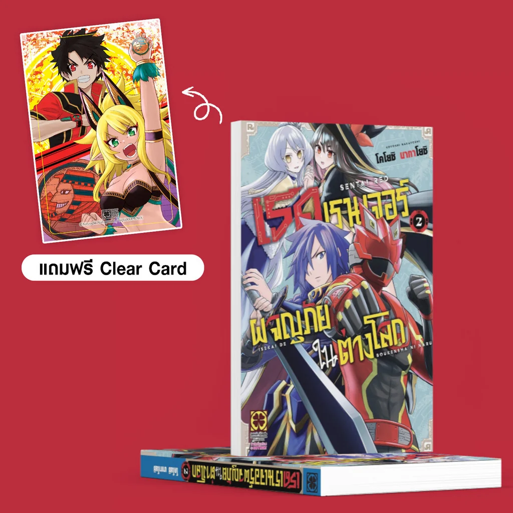 เรดเรนเจอร์ผจญภัยในต่างโลก 2 แถมฟรี Clear card