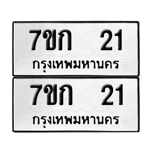 เลขทะเบียน 21 ทะเบียนรถ – 7ขก 21 (เลขสวย)