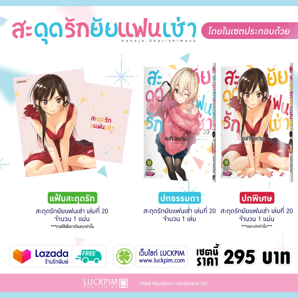 เซตพิเศษ สะดุดรักยัยแฟนเช่า เล่ม 20 (ปกพิเศษ+แฟ้ม)