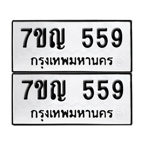 ทะเบียนรถ 559 – 7ขญ 559 ผลรวมดี 23 (6)
