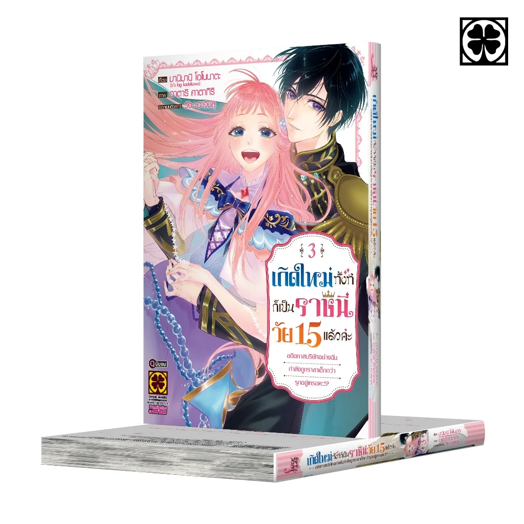 เกิดใหม่ทั้งทีก็เป็นราชินีวัย 15 แล้วค่ะ อดีตทาสบริษัทอย่างฉันกำลังถูกราชาเด็กกว่ารุกอยู่เหรอคะ!? 03 (จบ)
