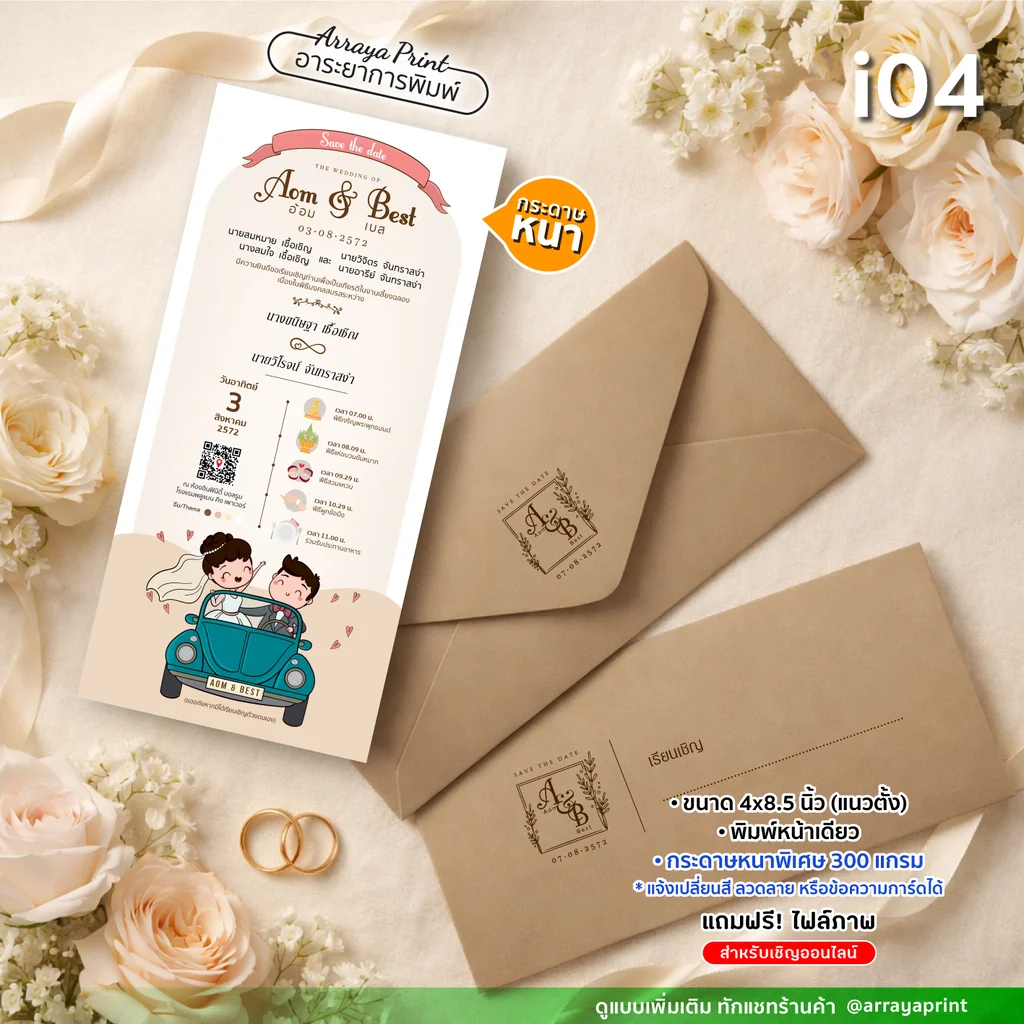 การ์ดแต่งงานทรงยาววินเทจ 4x8.5 นิ้ว หน้าเดียว แนวตั้ง รหัส i04 ลายคู่รักขับรถคลาสสิก พร้อมซองคราฟท์น้ำตาล กระดาษ 300 แกรม ฟรีไฟล์ e-invitation