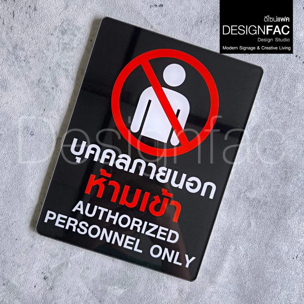 ป้ายบุคคลภายนอกห้ามเข้า งานพิมพ์ UV ป้ายสัญลักษณ์ห้าม ป้ายโมเดิรน์ มินิมอล ป้ายอะคริลิค,Designfac