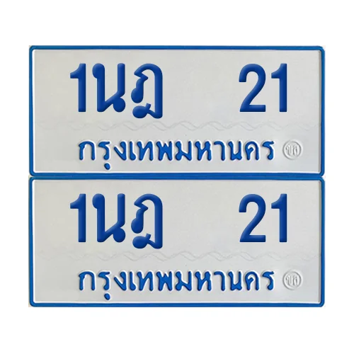 ทะเบียนรถตู้ 21 รถตู้ป้ายฟ้าขาว 1นฎ 21 ผลรวมดี 14 (2) ทะเบียนรถตู้ 21 รถตู้ป้ายฟ้าขาว 1นฎ 21 ผลรวมดี 14 (2)