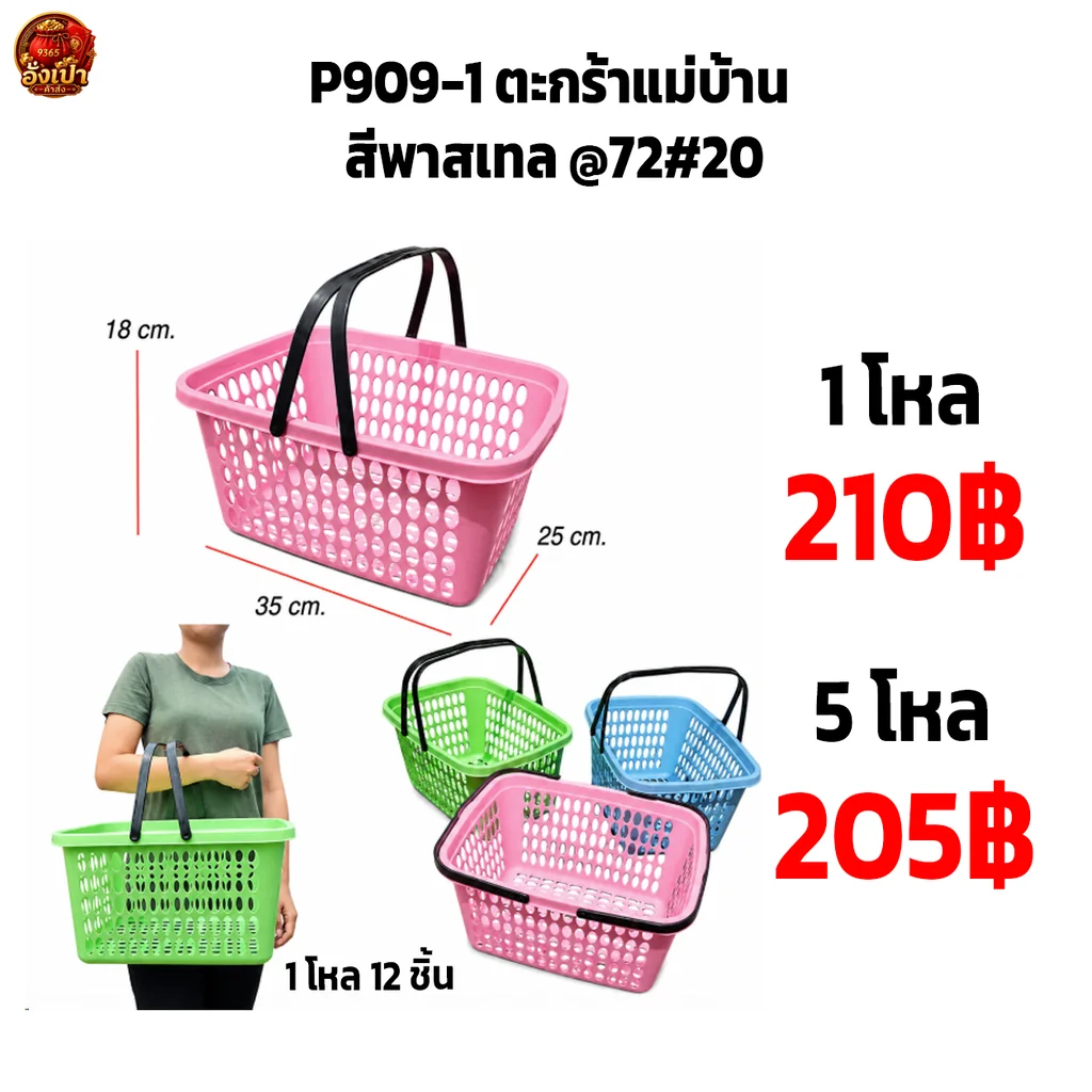 P-909-1 ตะกร้าแม่บ้าน สีพาสเทล@72#20