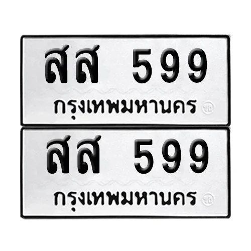 ทะเบียน 599 เลขทะเบียน สส 599 (8) ทะเบียน 599 เลขทะเบียน สส 599 (8)