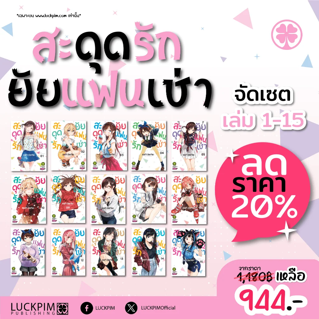 เซตสะดุดรักยัยแฟนเช่า เล่ม 1-15