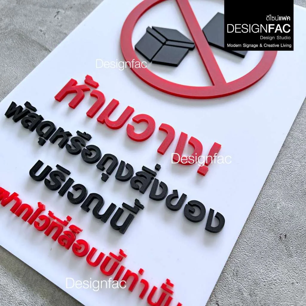 ป้ายห้ามวางสิ่งของบริเวณนี้กรุณาฝากที่ล็อบบี้ ป้ายอะคริลิค ป้ายห้าม สไตล์โมเดิร์น มินิมอล,Designfac