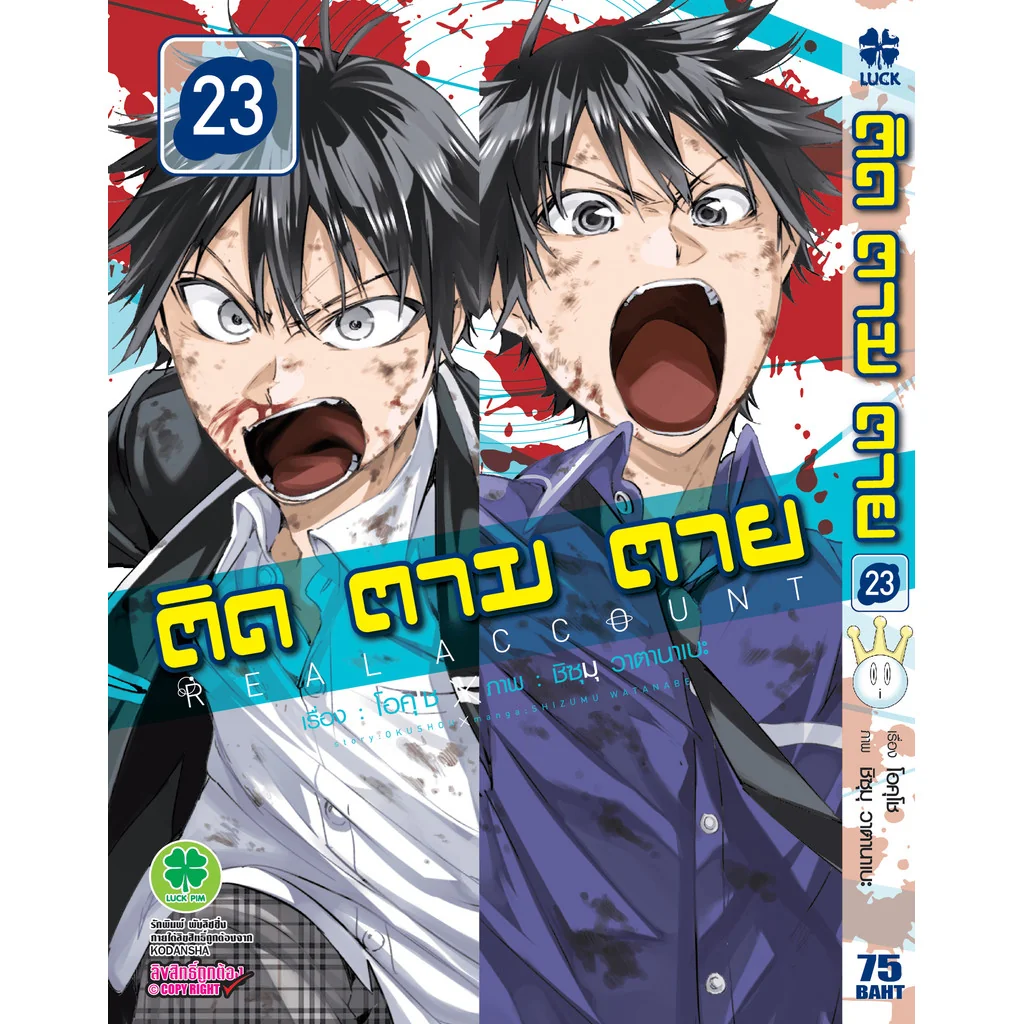 ติด ตาม ตาย เล่มที่ 23