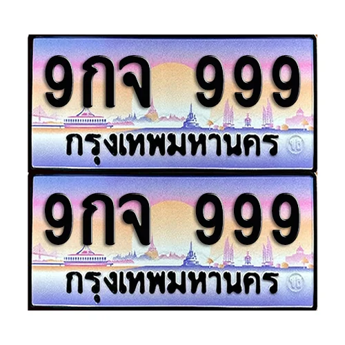 ทะเบียน 999 – 9กจ 999 VIP (4)
