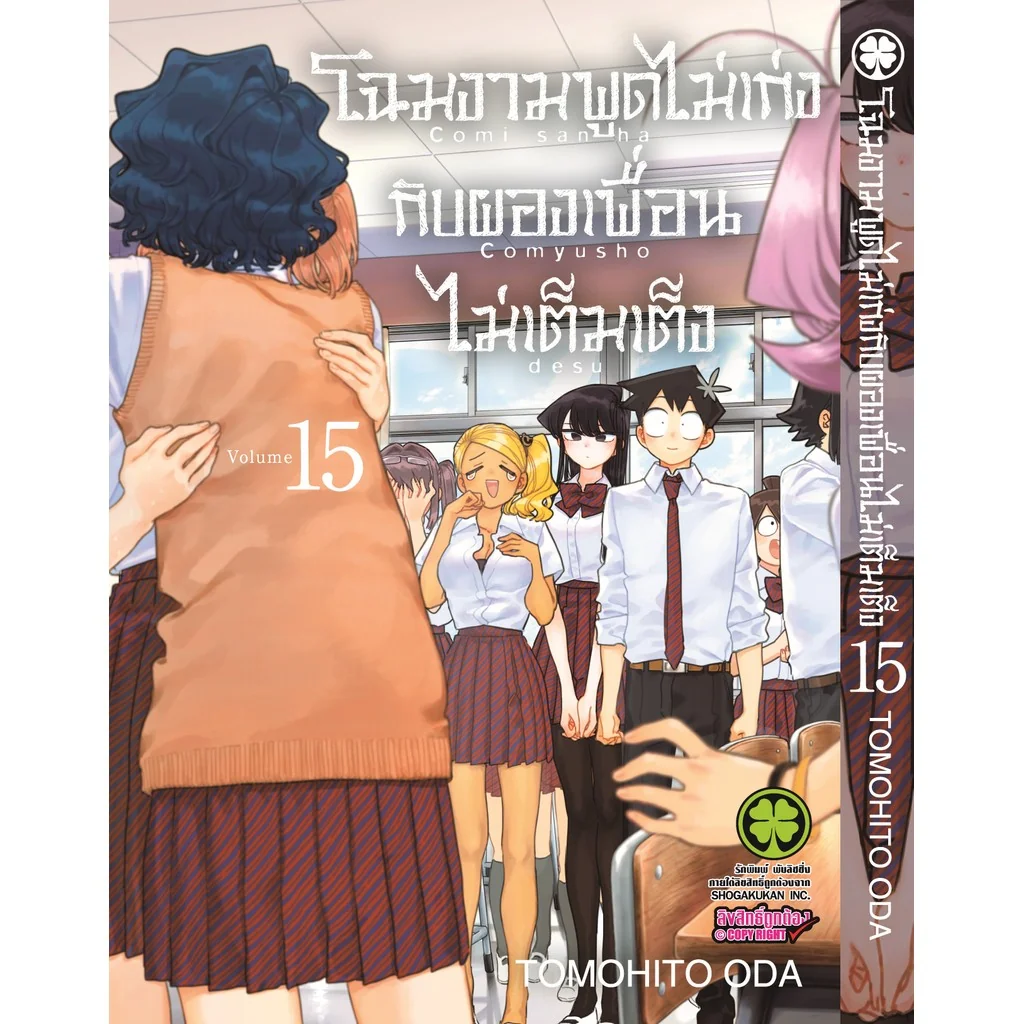 โฉมงามพูดไม่เก่งกับผองเพื่อนไม่เต็มเต็ง 15