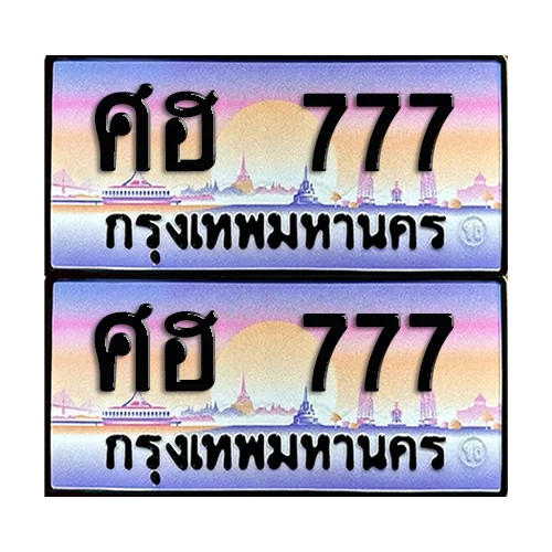 ทะเบียน 777 – ศฮ 777 VIP (6)
