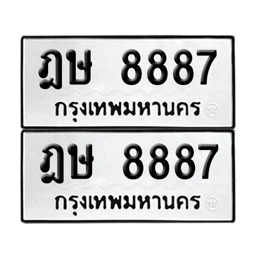 ทะเบียนรถ 8887 – ฎษ 8887 ผลรวมดี 40 (6) ทะเบียนรถ 8887 – ฎษ 8887 ผลรวมดี 40 (6)