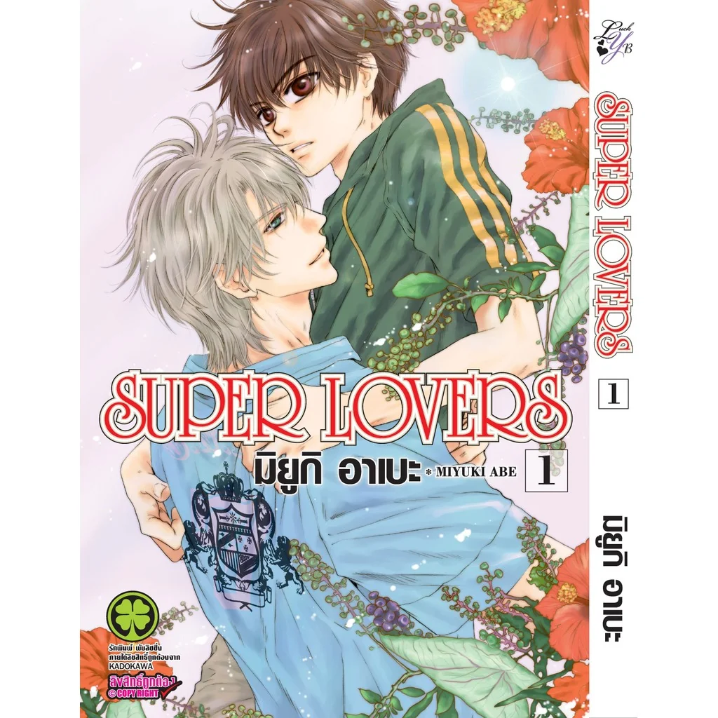 [BL] SUPER LOVERS เล่ม 01