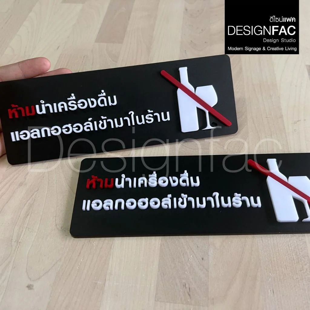 ป้ายห้ามนำเครื่องดื่มแอลกอฮอล์เข้ามาในร้าน ป้ายสัญลักษณ์ห้ามอะคริลิค สไตล์โมเดิร์น มินิมอล,Designfac ป้ายห้ามนำเครื่องดื่มแอลกอฮอล์เข้ามาในร้าน ป้ายสัญลักษณ์ห้ามอะคริลิค สไตล์โมเดิร์น มินิมอล,Designfac