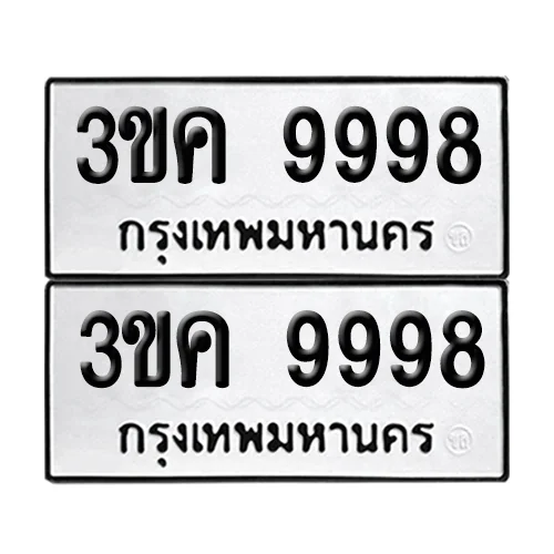 ทะเบียนรถ 9998 – 3ขค 9998 ผลรวมดี 44 (6) ทะเบียนรถ 9998 – 3ขค 9998 ผลรวมดี 44 (6)