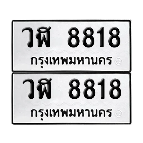 ทะเบียน 8818 – เลขรถ วฬ 8818 ผลรวมดี 36 (12) ทะเบียน 8818 – เลขรถ วฬ 8818 ผลรวมดี 36 (12)