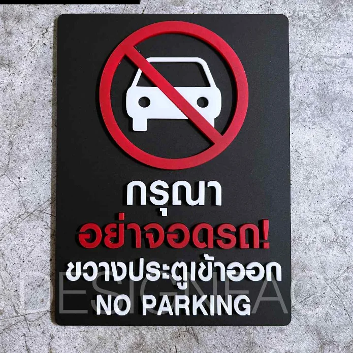 ป้ายสั่งทำตามแบบ ป้ายเตือน ป้ายห้าม ป้ายสั่งทำ 20x30cm แจ้งชื่อป้ายในข้อความ ผลิต2อาทิตย์ Designfac