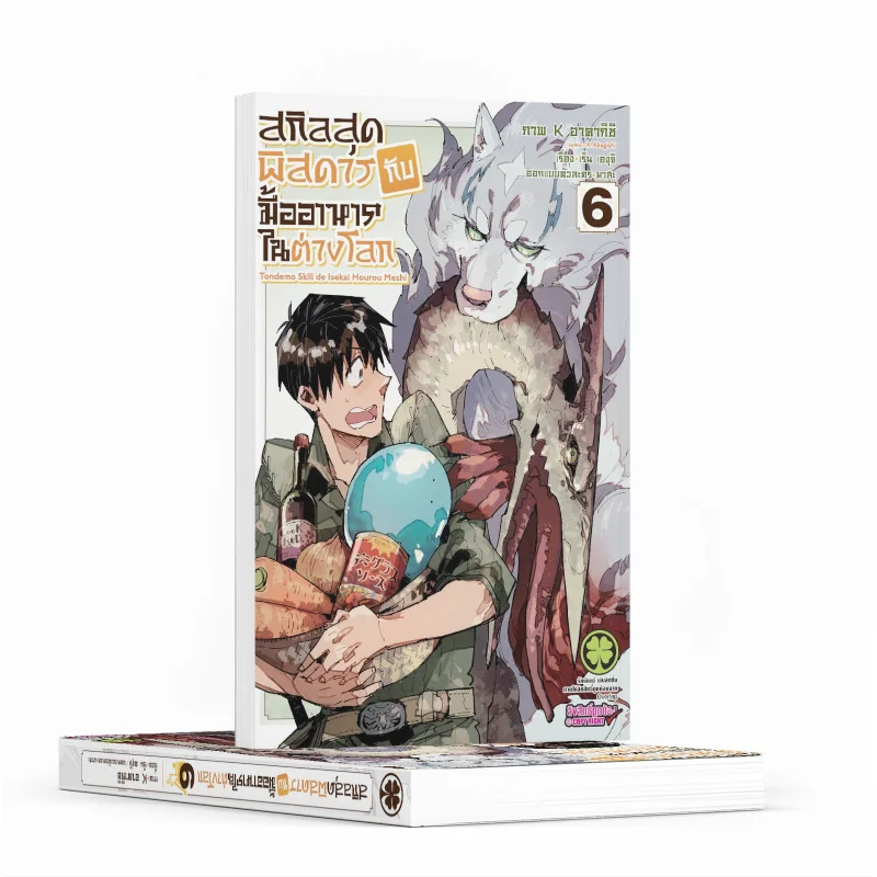 สกิลสุดพิสดารกับมื้ออาหารในต่างโลก THE COMIC เล่ม 6