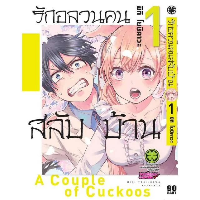 รักอลวนคนสลับบ้าน 01