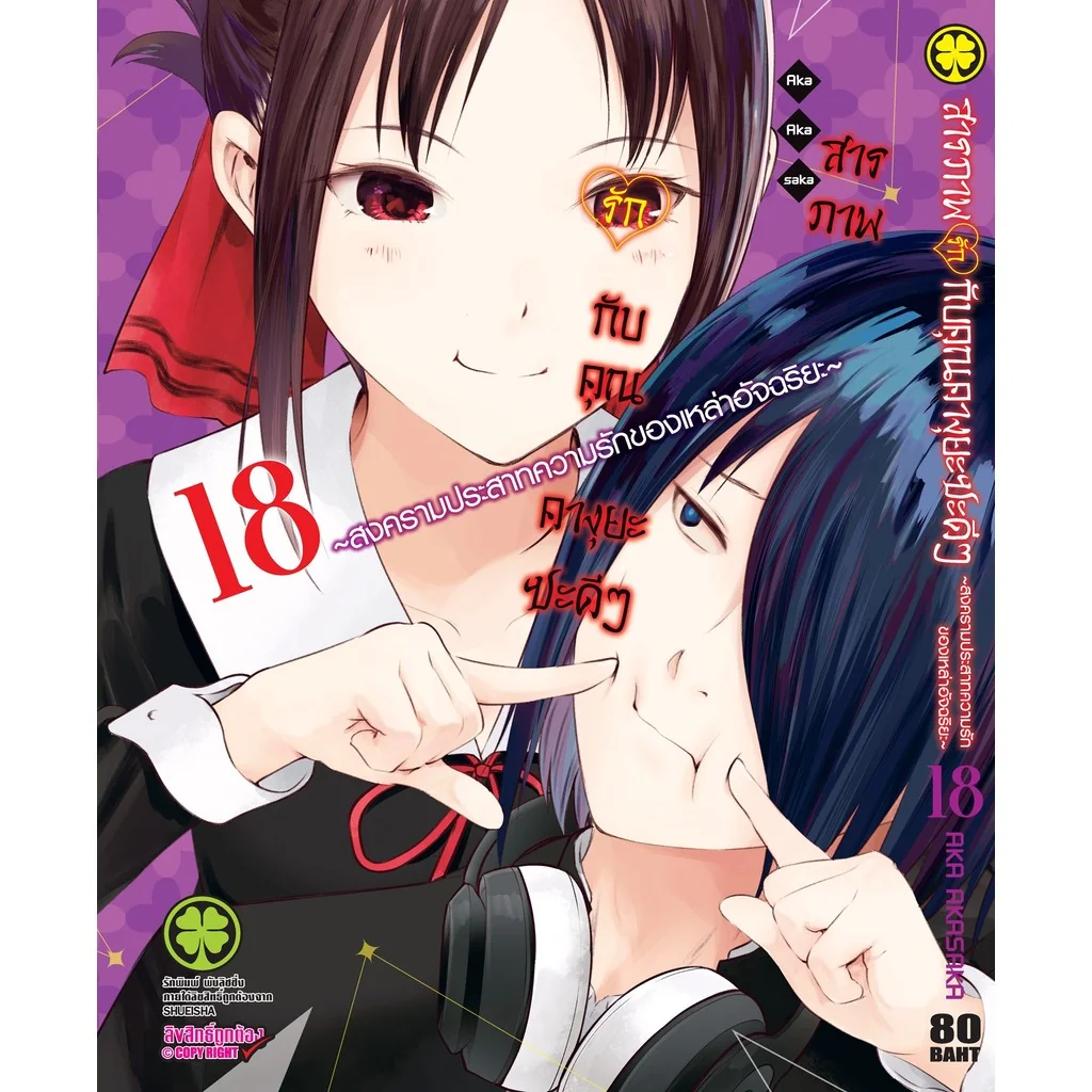 สารภาพรักกับคุณคางุยะซะดีๆ ~สงครามประสาทความรักของเหล่าอัจฉริยะ~ 18
