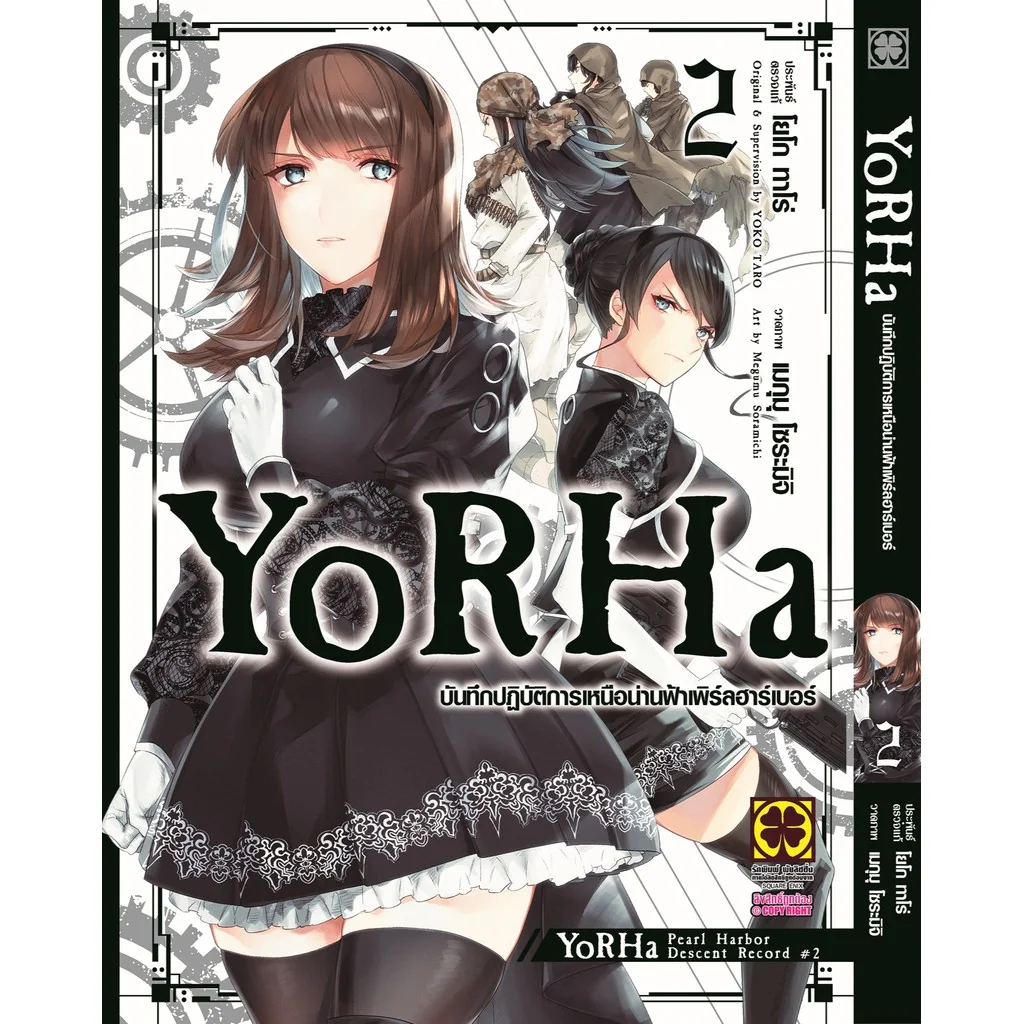 YoRHa บันทึกปฏิบัติการเหนือน่านฟ้าเพิร์ลฮาร์เบอร์ 2