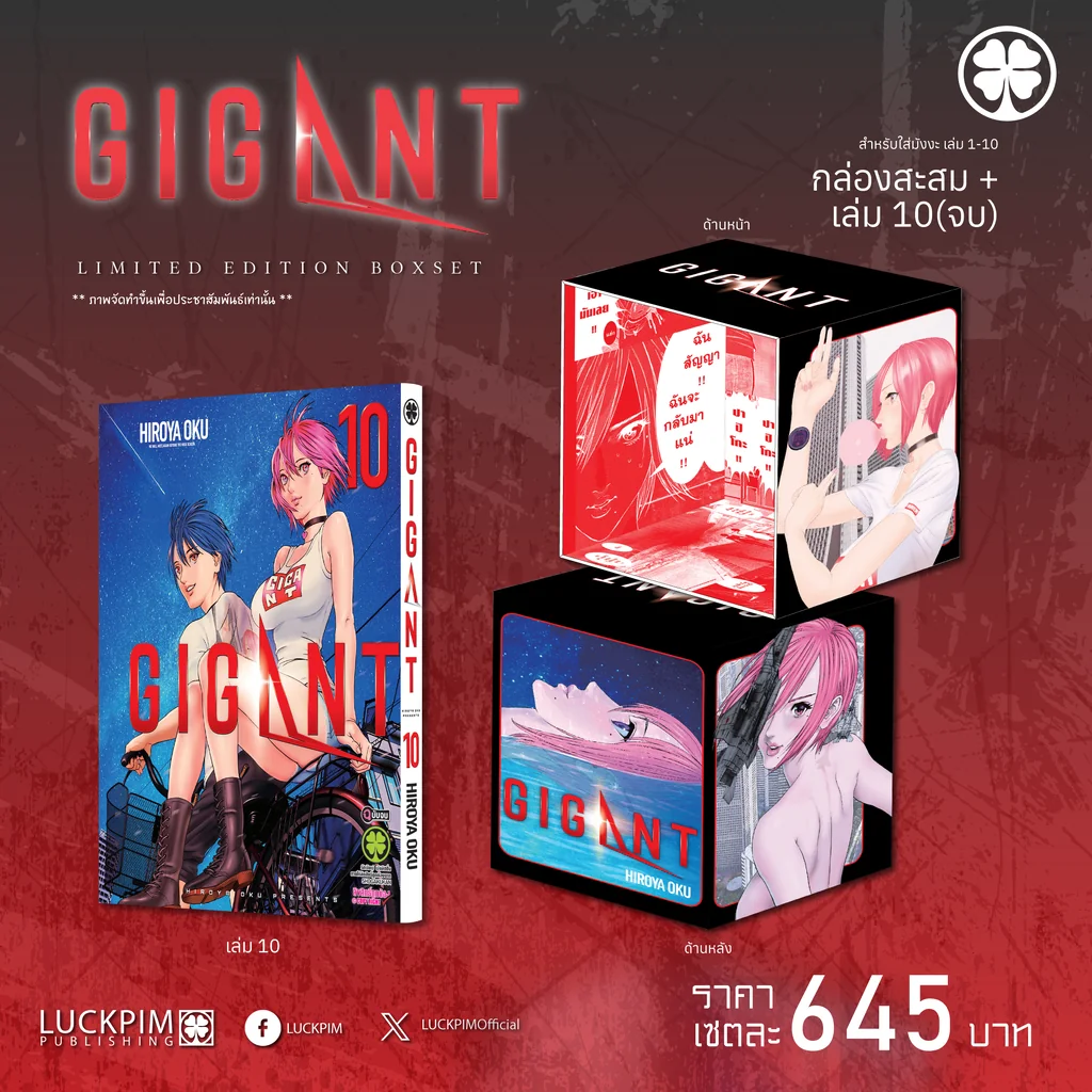 [Limited Edition Box Set] GIGANT เล่ม 10 พร้อมกล่องสะสม