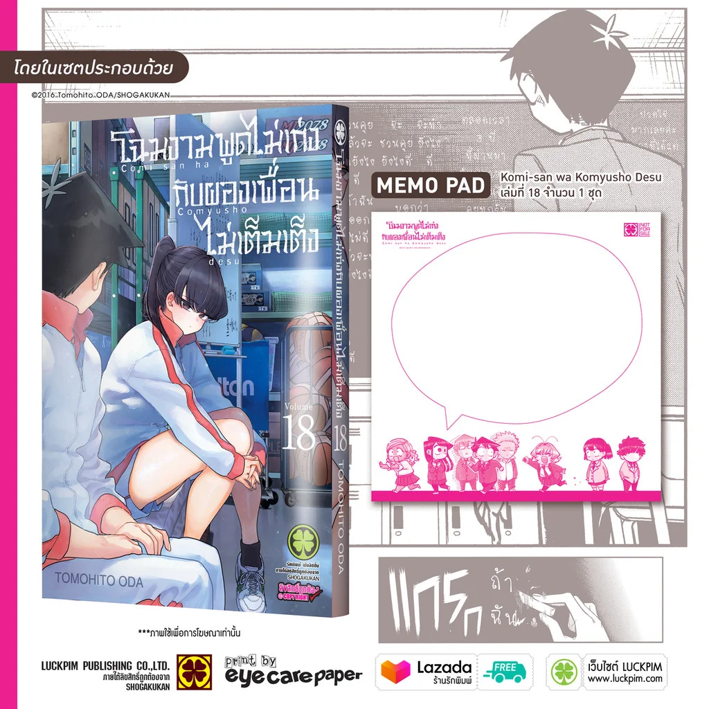 เซตพิเศษ โฉมงามพูดไม่เก่งกับผองเพื่อนไม่เต็มเต็ง เล่ม 18 [MEMO PAD]