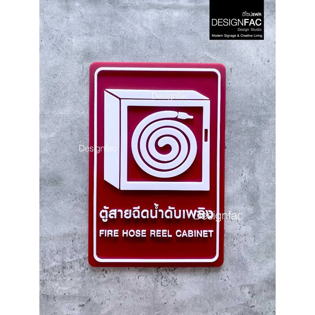 ป้ายตู้สายฉีดน้ำดับเพลิง Fire Hose Reel ป้ายสายดับเพลิง ป้ายอะคริลิค สไตล์โมเดิร์น มินิมอล,Designfac ป้ายตู้สายฉีดน้ำดับเพลิง Fire Hose Reel ป้ายสายดับเพลิง ป้ายอะคริลิค สไตล์โมเดิร์น มินิมอล,Designfac
