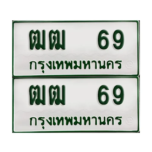 ทะเบียนรถกระบะ 69 ทะเบียน – ฒฒ 69 พร้อมส่งมอบ (2)
