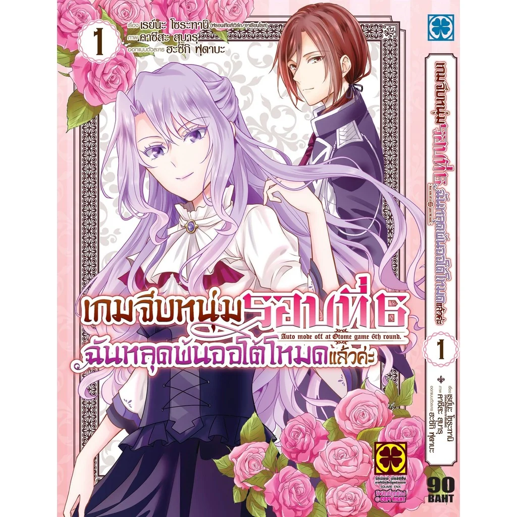 เกมจีบหนุ่มรอบที่ 6 ฉันหลุดพ้นออโต้โหมดแล้วค่ะ 1