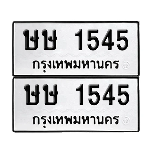 ทะเบียน 1545, ษษ 1545 ผลรวมดี 23 (เลขมงคล) ทะเบียน 1545, ษษ 1545 ผลรวมดี 23 (เลขมงคล)