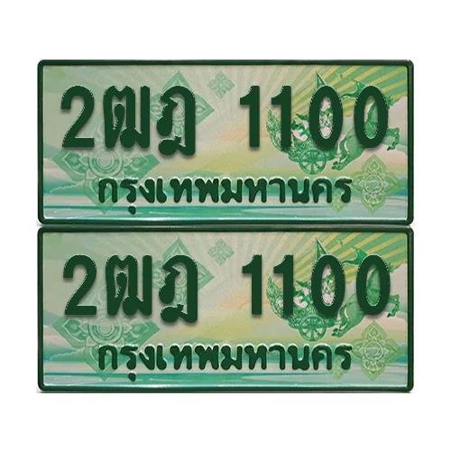 ป้ายประมูล 1100 เลขรถ 2ฒฎ 1100 กระบะแคป (เลขสวย) ป้ายประมูล 1100 เลขรถ 2ฒฎ 1100 กระบะแคป (เลขสวย)